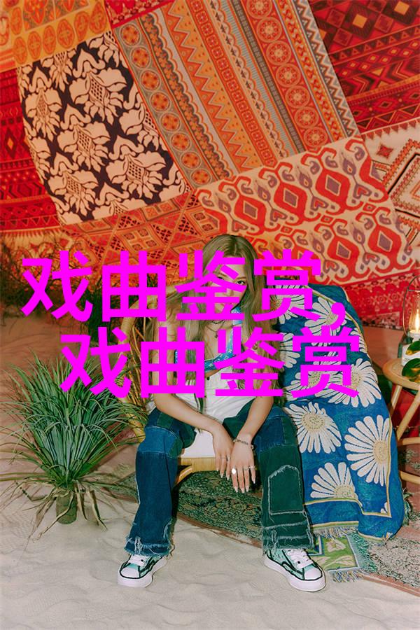 观包飞演出周瑜有感