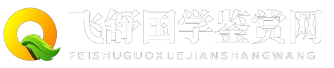飞舒国学鉴赏网